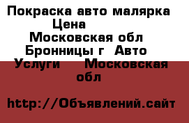 Покраска авто малярка › Цена ­ 3 000 - Московская обл., Бронницы г. Авто » Услуги   . Московская обл.